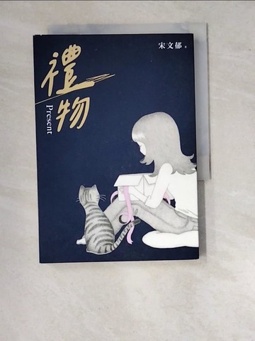 【書寶二手書T2／短篇_WVH】禮物_羅荷 He Lo
