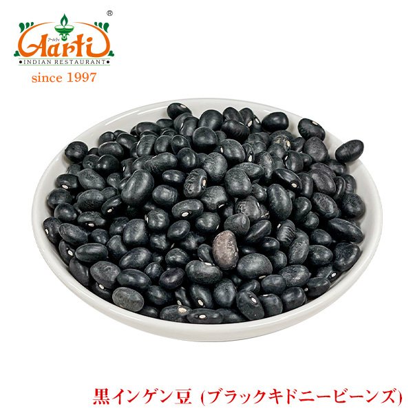 黒いんげん豆 500g ブラックキドニービーンズ Black Kidney Beans 業務用 常温便 乾燥豆