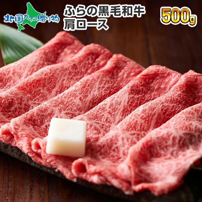 御歳暮 ふらの 和牛 肩ロース 500g 2023 肉 ギフト 黒毛和牛 内祝い お返し gift