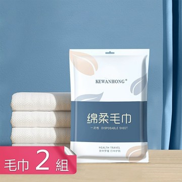 【荷生活】旅用可拋棄式吸水毛巾浴巾-毛巾四入2組