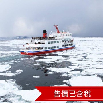高雄出發北海道冬季破冰船.保住萬怡.丹頂鶴.旭山動物園.浪漫小樽.三大螃蟹美人湯六日｜五晚溫泉_25SLKHH002
