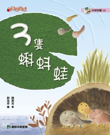 3隻蝌蚪蛙[二手書_良好]