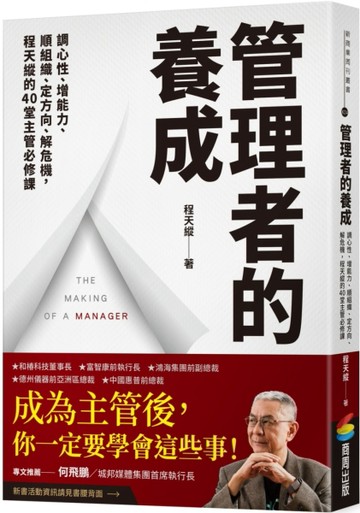管理者的養成：調心性、增能力、順組織、定方向、解危機，程天縱的40堂主管必[二手書_近全新]