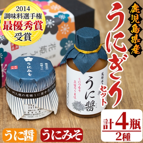 akune-2-299 うにぎりセット(2種・計4瓶)国産 雲丹 ウニ 魚介 海産物 海鮮丼 瓶詰 調味料 2-299