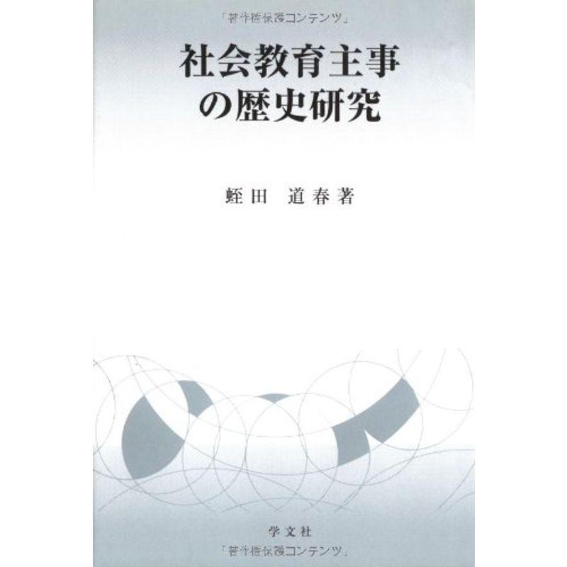 社会教育主事の歴史研究