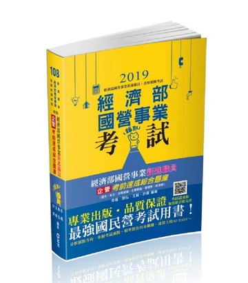 經濟部國營事業新進職員（企管）考前速成綜合題庫（國文、英文、法學緒論、企業[二手書_良好]