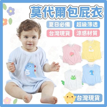 特價5件再7折⚡莫代爾包屁衣 嬰兒衣服 短袖包屁衣 純棉包屁衣 透氣包屁衣 超薄 夏季 短袖連身衣 寶寶衣服春夏款 嬰兒