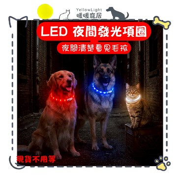 台灣現貨 寵物LED矽膠發光圈 發光項圈 閃光項圈 LED環 發光環 狗狗夜間環 狗狗散步 貓咪散步