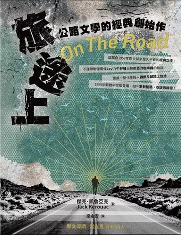 【電子書】旅途上： 公路文學的經典創始作