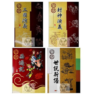 【國小國語閱讀集合】捷英社-白話世說新語/三國演義/封神演義/西遊記/水滸傳(林老書升學專門店)(網路書店)