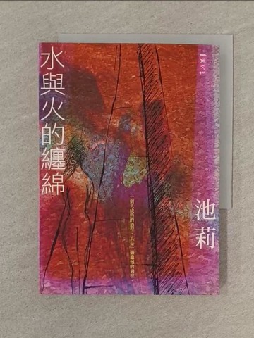 【書寶二手書T1／一般小說_SOB】水與火的纏綿_池莉