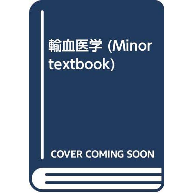 輸血医学 (MINOR TEXTBOOK)