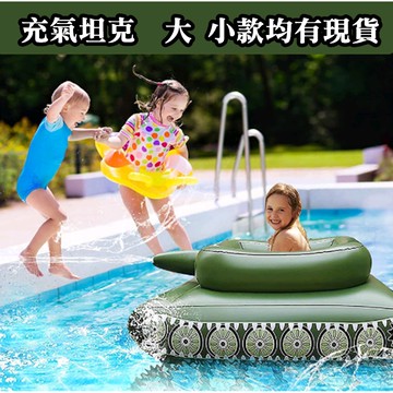 【Rising】(充氣坦克)含水槍 坦克泳圈 造型泳圈 戰車泳圈 坦克游泳圈 坦克車游泳圈 充氣噴水坦克車 游泳圈