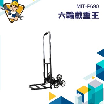 樓梯推車 爬梯推車 折疊小拖車 好幫手  爬梯手拉車 行李手拉車 六輪載重王 輕鬆推車 130-P690