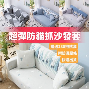 @T$J家居 加厚款牛奶絲沙發套 超彈力沙發套  布沙發套 雙人沙發套 三人沙發套 L型貴妃椅沙發套 可水洗防貓抓沙發套
