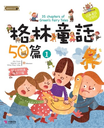 格林童話50篇（1）[二手書_良好]