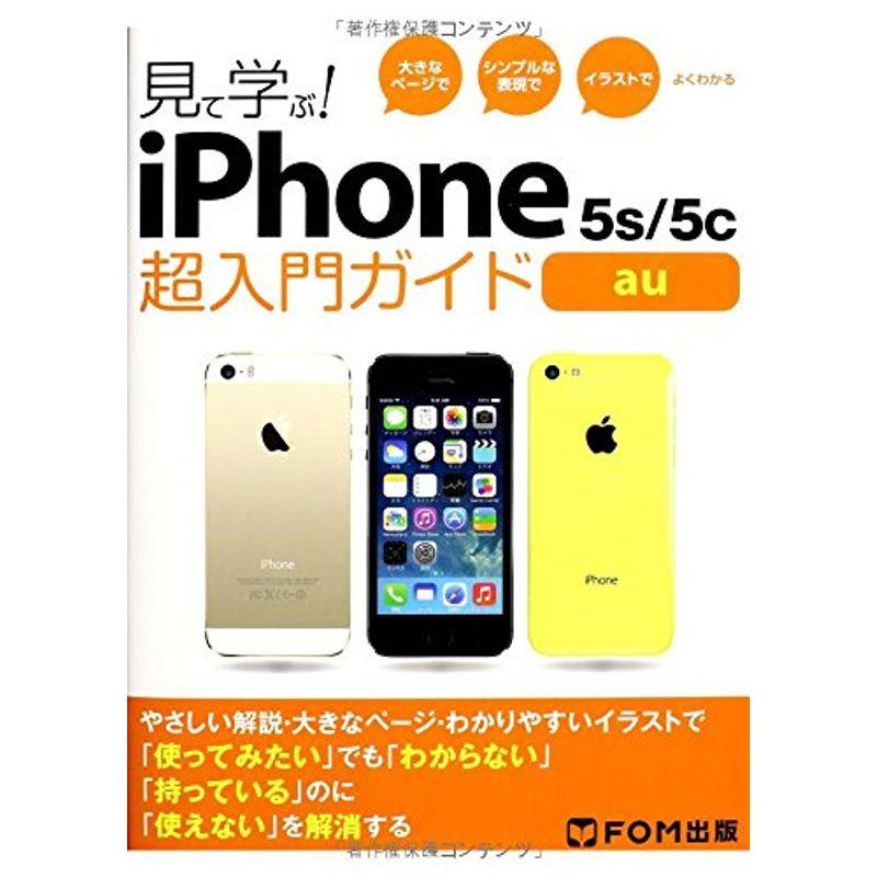 見て学ぶiPhone 5s 5c超入門ガイドau?大きなページでシンプルな表現でイラストでよくわかる