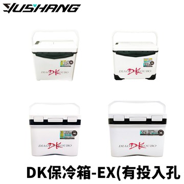 DK 漁鄉 釣研工坊 48HR 保冷冰箱 EX系列 帶投入孔 釣魚冰箱 保冰箱 露營冰箱  X014