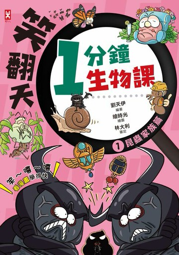 【電子書】笑翻天1分鐘生物課(1)：【昆蟲家族】笑～嘻～嘻(看漫畫學得快)