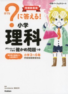 ?（はてな）に答える! 小学理科 増補新装版