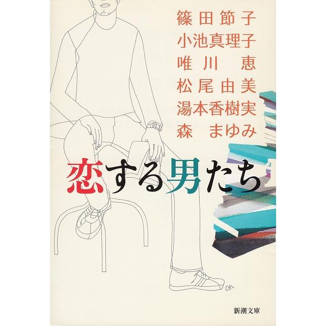 恋する男たち   篠田節子　小池真理子　唯川恵　松尾由美 中古　文庫