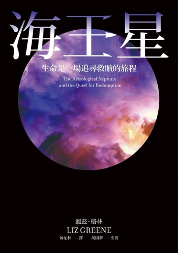 海王星：生命是一場追尋救贖的旅程