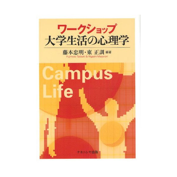 ワークショップ大学生活の心理学