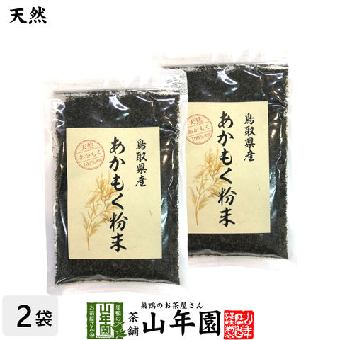 あかもく粉末 50g×2袋セット 天然あかもく100％ 鳥取県産 アカモク ギバサ ネバネバ シャキシャキ 健康 送料無料 国産 緑茶 ダイエット ギフト プレゼント お歳暮 2023 プチギフト お茶 早割