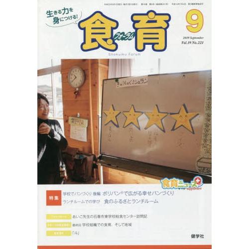 [本 雑誌] 食育フォーラム 2019 9月号 健学社