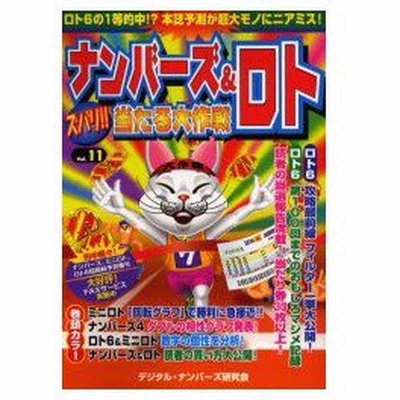 ナンバーズ ロトズバリ 当たる大作戦 Vol 11 デジタル ナンバーズ研究会 著 通販 Lineポイント最大0 5 Get Lineショッピング