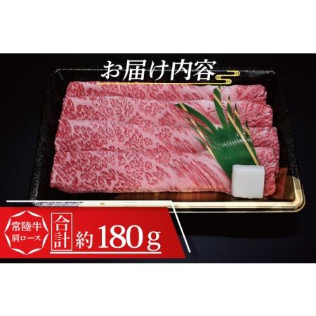 ふるさと納税 常陸牛 肩 ロース すき焼き用 約180g (1〜2人前) 茨城県共通返礼品 ブランド牛 茨城 国産 黒毛和牛 霜降り 牛肉 冷凍 茨城県大洗町