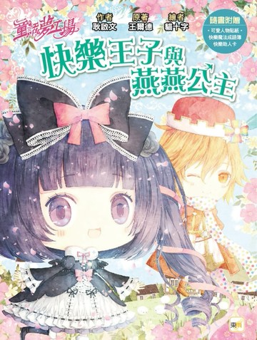 【童話夢工場】快樂王子與燕燕公主(隨書附贈：人物貼紙、快樂魔法成語簿、快樂助[二手書_良好]