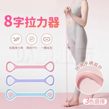 8字拉力器 拉力繩 瑜珈伸展帶 拉力訓練器