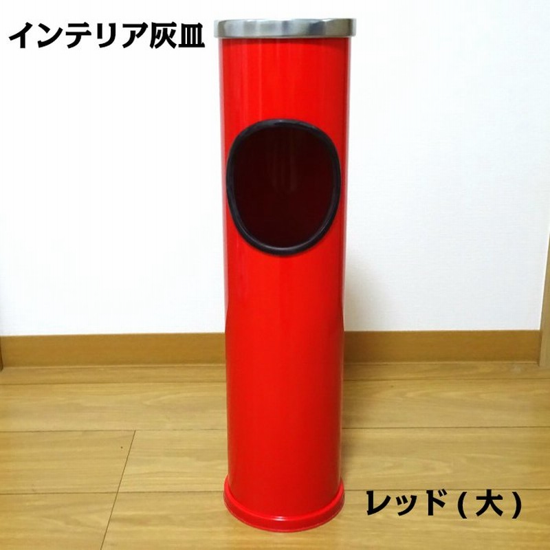 インテリア灰皿 おしゃれ スタンド灰皿 かわいい レッド 赤 オフィス 店舗 屋内 メンズ レディース 喫煙具 通販 Lineポイント最大get Lineショッピング