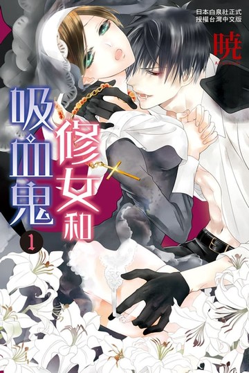 【電子書】修女和吸血鬼(1)