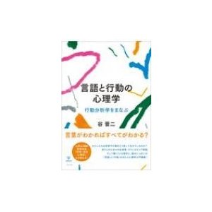 言語と行動の心理学 行動分析学をまなぶ