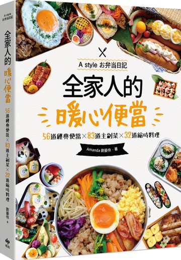 全家人的暖心便當（二版）：56道經典便當╳83道主副菜╳32道縮時料理