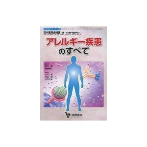 中古健康・医療 ≪医学≫ アレルギー疾患のすべて 日本医師会雑誌 第145巻・特別号(1)