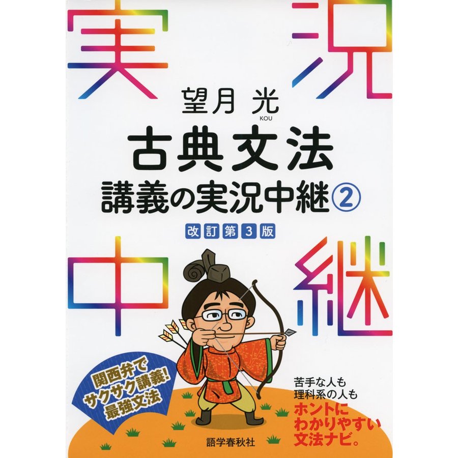 望月光古典文法講義の実況中継