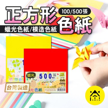 巨匠 色紙 15cm 臘光色紙 模造色紙 色紙 教學色紙 摺紙 手作 美勞