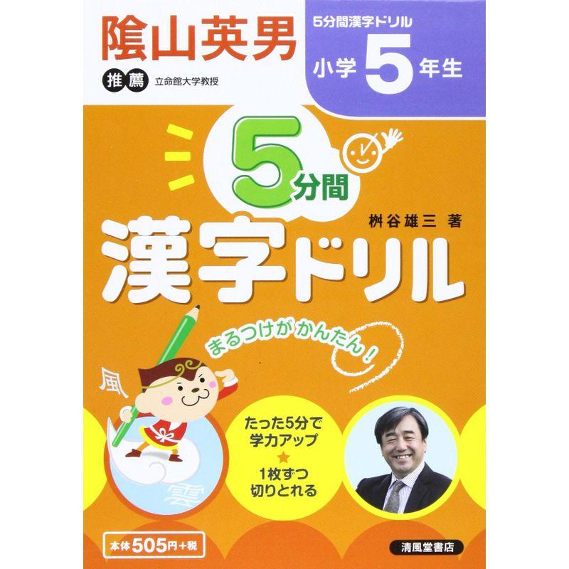 5分間漢字ドリル小学5年生