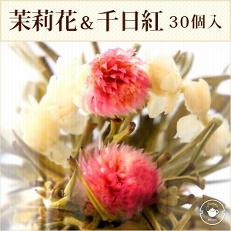 花 咲くジャスミン茶 茉莉花と千日紅 心心相印 30個 工芸茶 お茶 ブルーミングティー メール便 送料無料 花茶 中国茶 お店 カフェ 卸 通販 Lineポイント最大1 0 Get Lineショッピング