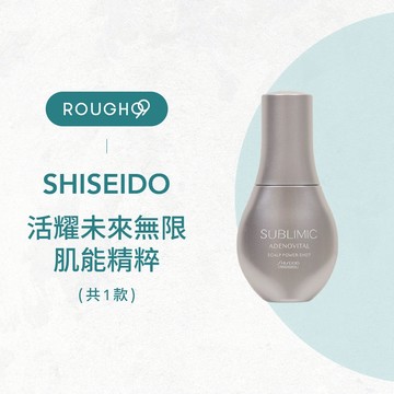 ⎮Rough99⎮SHISEIDO 資生堂｜ 芯之麗 活耀未來無限肌能精粹 120ml     養髮液 頭皮水 活躍未來