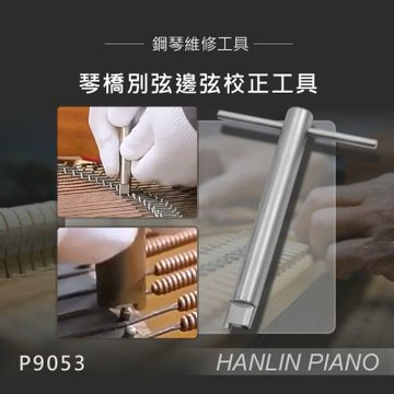 HANLIN-P9053 琴橋別弦邊弦校正工具 鋼琴維修工具 整音調整工具 維修器具 T型握把 不鏽鋼打造 堅固耐用 分類位置：4.等待上架各平台