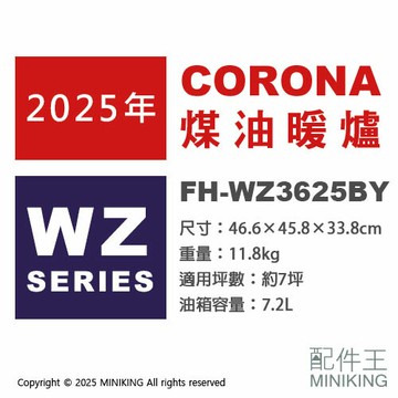 日本代購 2025新款 CORONA FH-WZ3625BY 旗艦款 煤油暖爐 7坪 速暖 7.2L油箱 遙控器