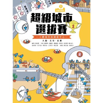 巴第市系列(1)超級城市選拔賽(新版)：人體城市的調節中心(大腦．五官．皮膚)