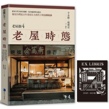 全新 / 老屋時態【老屋顏第4彈!首發隨書贈鏤雕剪影藏書票】：從軍官營舍到美術館、伐木廠到背包旅店 / 馬可孛羅˙ / 定價:540
