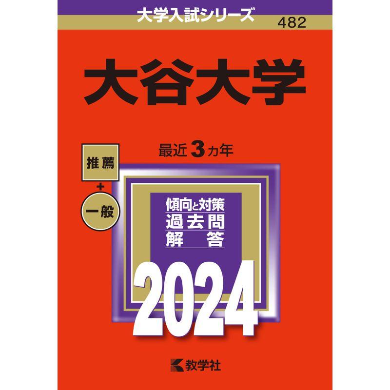 大谷大学 (2024年版大学入試シリーズ)