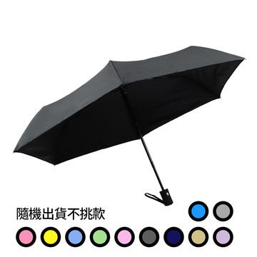 三折黑膠防曬自動傘（顏色隨機出貨不挑款）