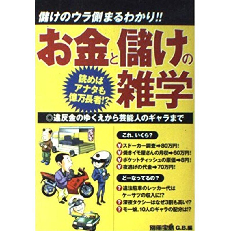 お金と儲けの雑学?読めばアナタも億万長者? (別冊宝島)